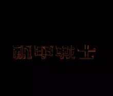 Image n° 1 - titles : Ji Jia Zhan Shi